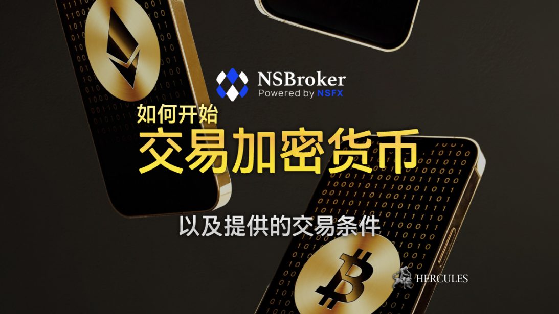 如何与 NSBroker 开始交易加密货币