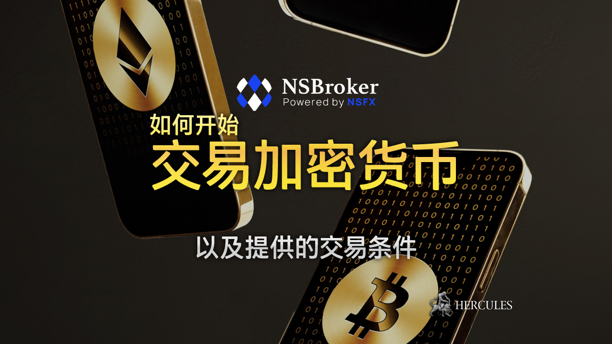 NSBroker - 如何与 NSBroker 开始交易加密货币？