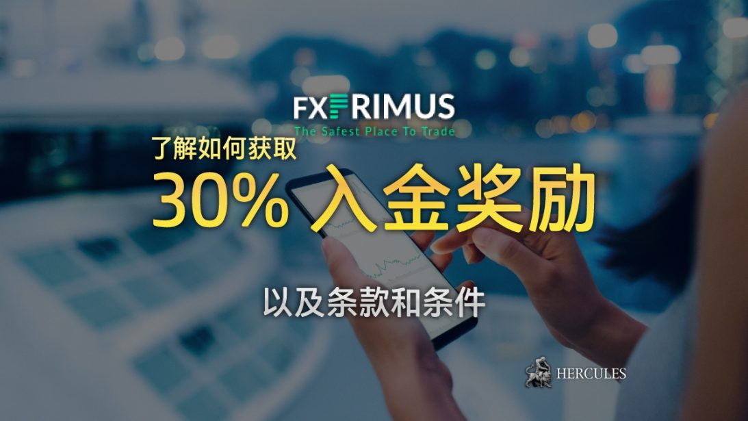 查看完整条款和条件 - 今天就向 FXPrimus 获取 30% 的交易奖励！