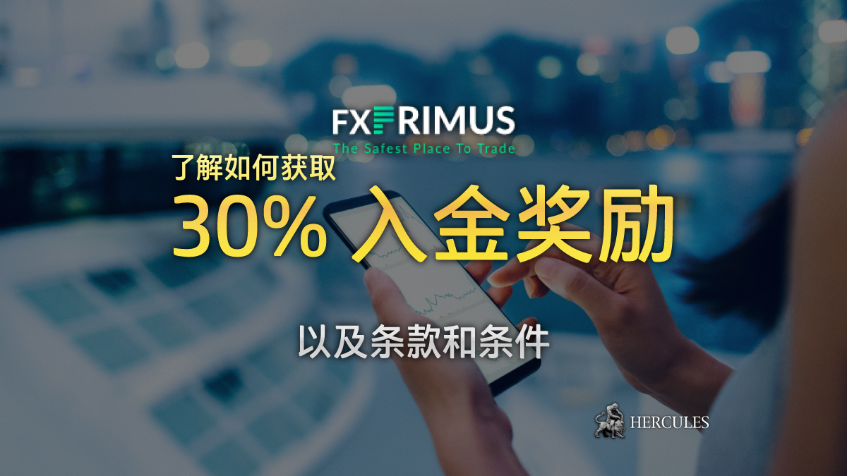 FXPRIMUS - 查看完整条款和条件 - 今天就向 FXPrimus 获取 30% 的交易奖励！