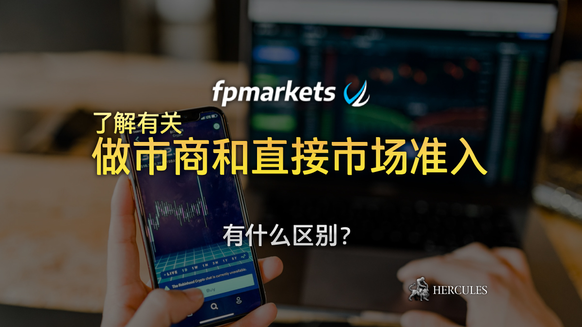 FP Markets - 做市商和直接市场准入 (DMA)有什么区别？