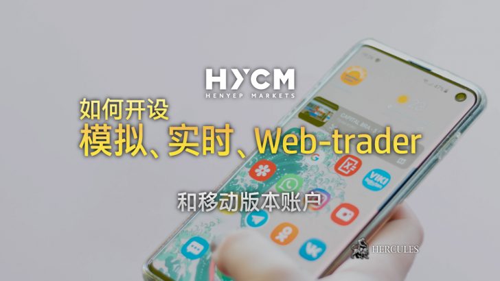 如何开设 HYCM MT4 账户 (模拟、实时、Web-trader 和移动版本)