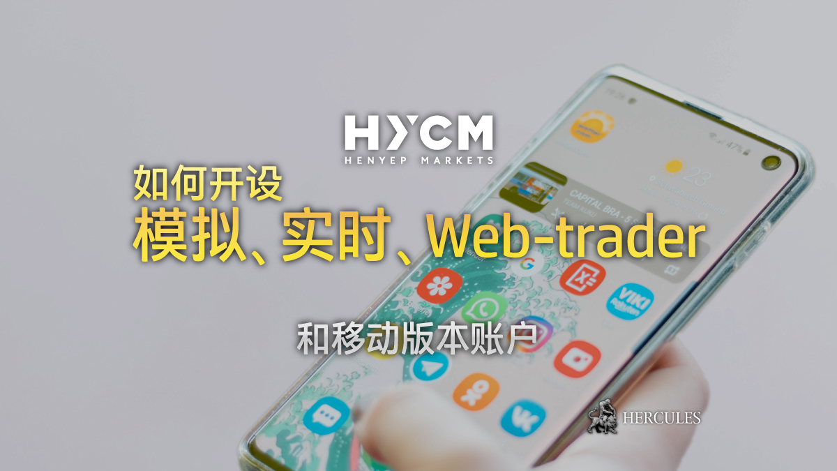 HYCM - 如何开设 HYCM MT4 账户 (模拟、实时、Web-trader 和移动版本)