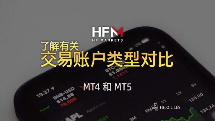 HFM 的交易账户类型对比 (MT4 和 MT5)