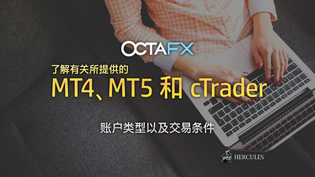 如何开设 OctaFX 的外汇交易账户 (MT4、MT5 和 cTrader)