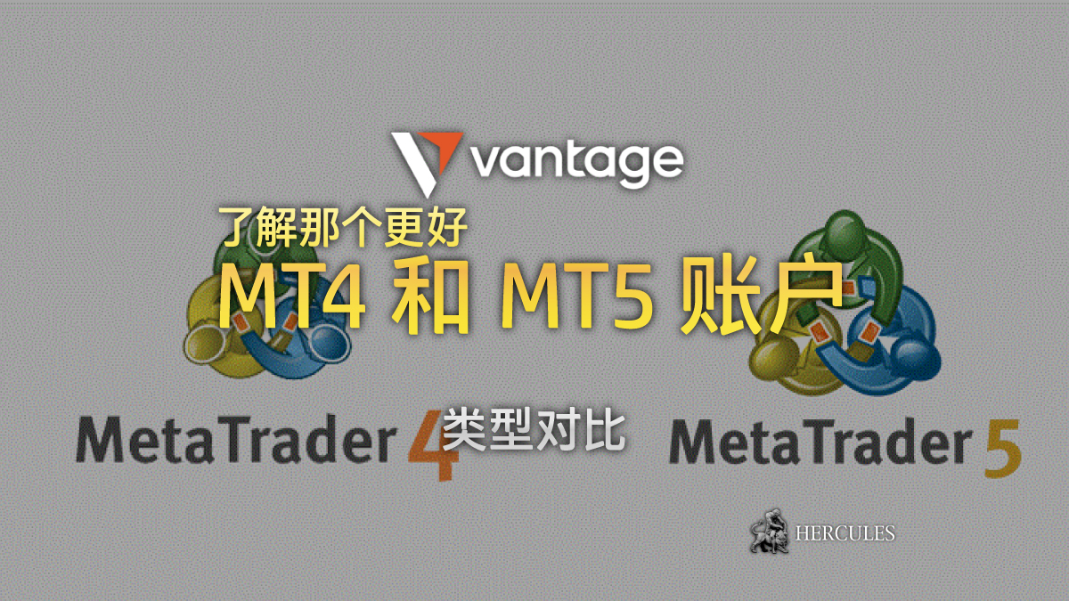 Vantage Markets - Vantage MT4 和 MT5 账户类型对比