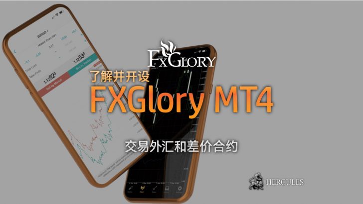 如何---FXGlory-MT4-外-交易并交易外-