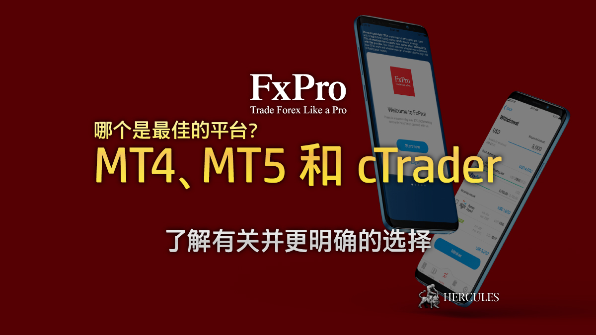 FxPro - 哪一个是最佳的交易平台？FXPro 的 MT4、MT5 和 cTrader