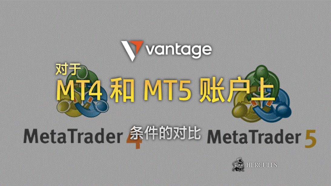 Vantage MT4 和 MT5 账户对比 (条件的差异)