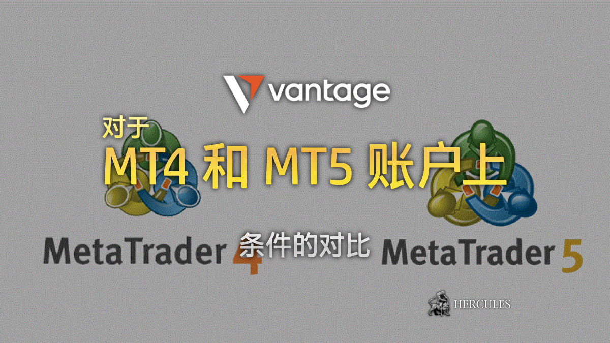 Vantage Markets - Vantage MT4 和 MT5 账户对比 (条件的差异)