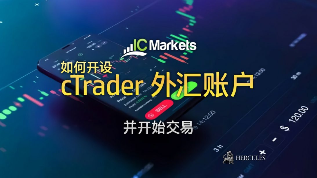 如何开设 IC Markets 的 cTrader 外汇账户并开始交易