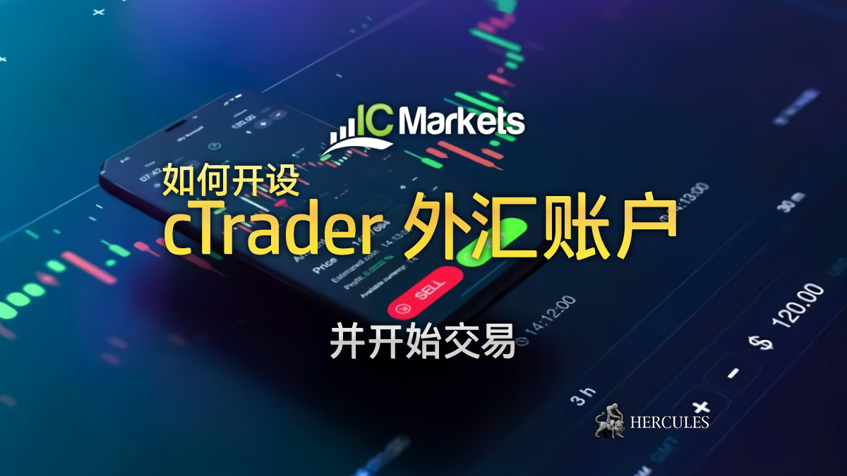 IC Markets - 如何开设  IC Markets 的 cTrader 外汇账户并开始交易？