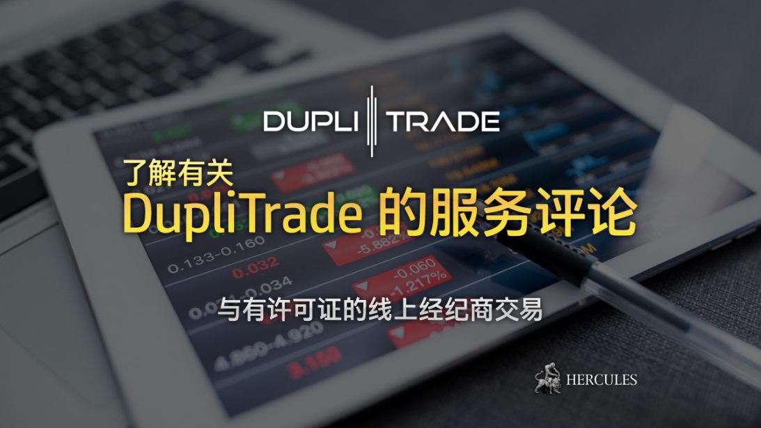 对 DupliTrade 的服务评论 - 与有许可证的线上经纪商的外汇复制交易服务