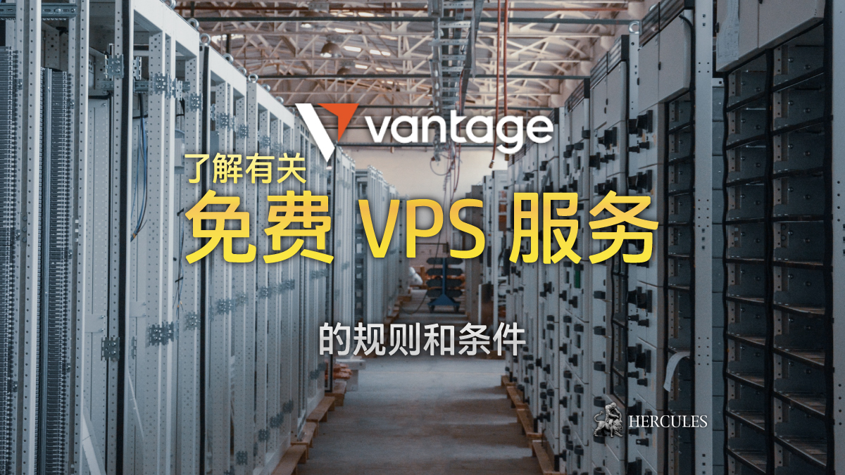 Vantage Markets - Vantage Markets 免费虚拟专用服务器 (VPS) 服务的规则和条件