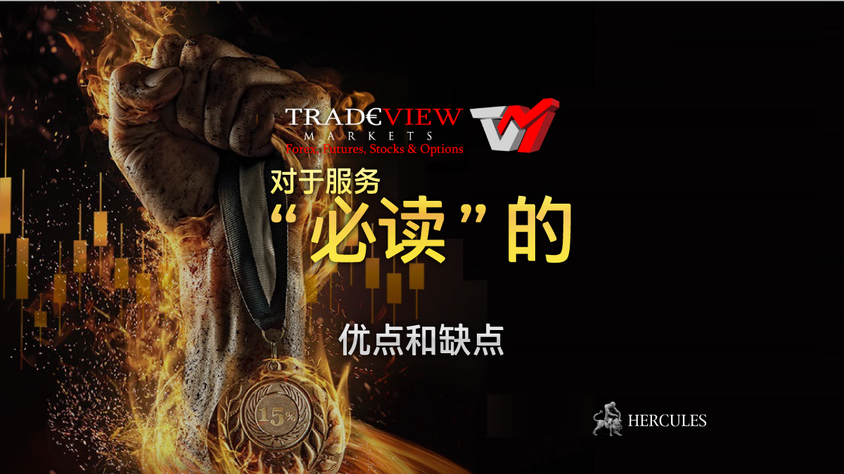 Tradeview Forex - 在考虑 Tradeview 吗？其服务的 “必读” 优点和缺点