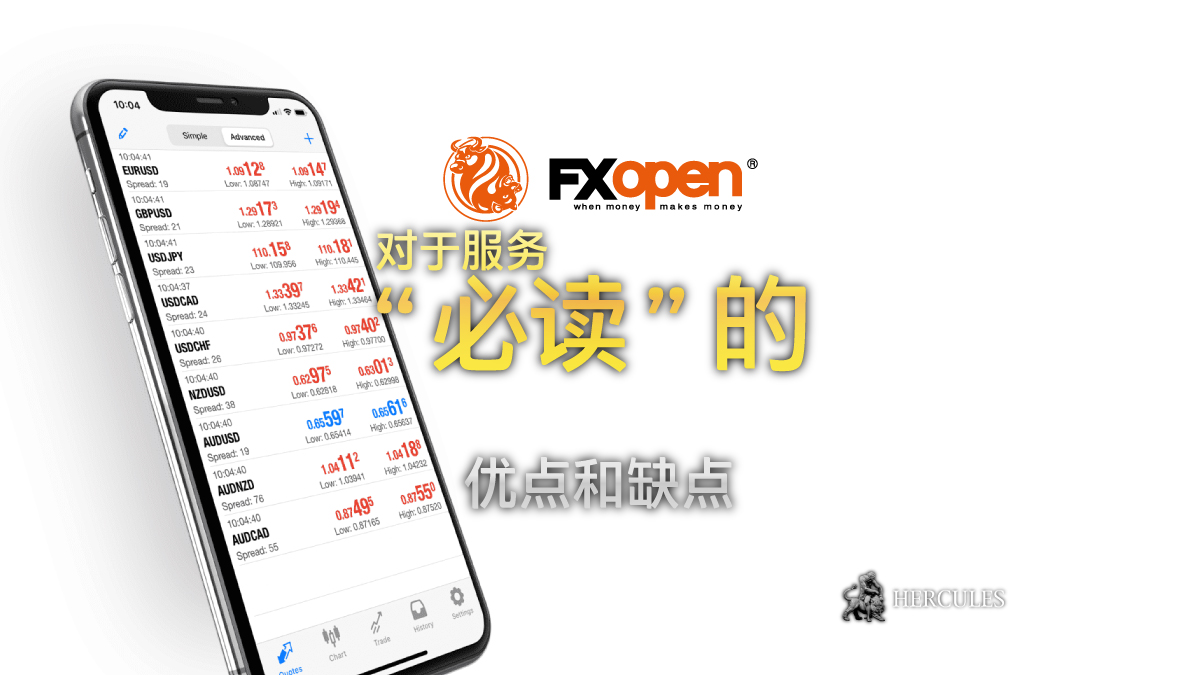 FXOpen - 在考虑 FXOpen 吗？其服务的 “必读” 优点和缺点