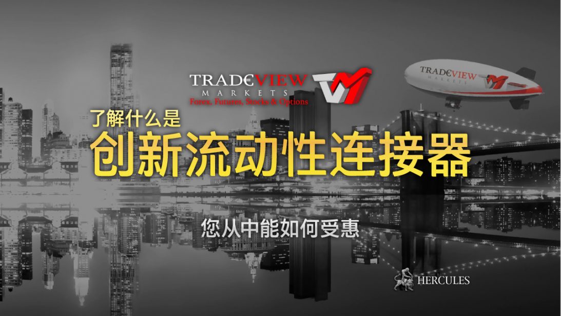 Tradeview 的创新流动性连接器是什么？它通过 ECN 执行实现 0.0 点值的点差！