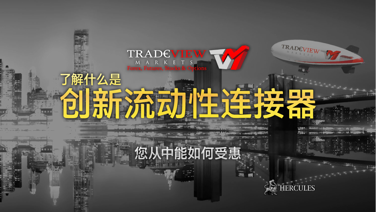 Tradeview Forex - Tradeview 的创新流动性连接器是什么？它通过 ECN 执行实现 0.0 点值的点差！