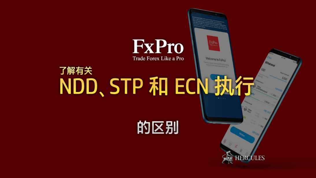 NDD、STP 和 ECN 执行的区别 - FXPro 交易平台