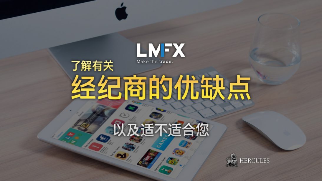 LMFX 是一个非常好的经纪商吗 他们可以信任吗