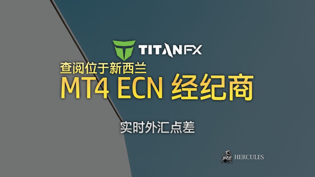 TitanFX MT4 的实际外汇点差是什么 查阅从平台获取的实时点差。