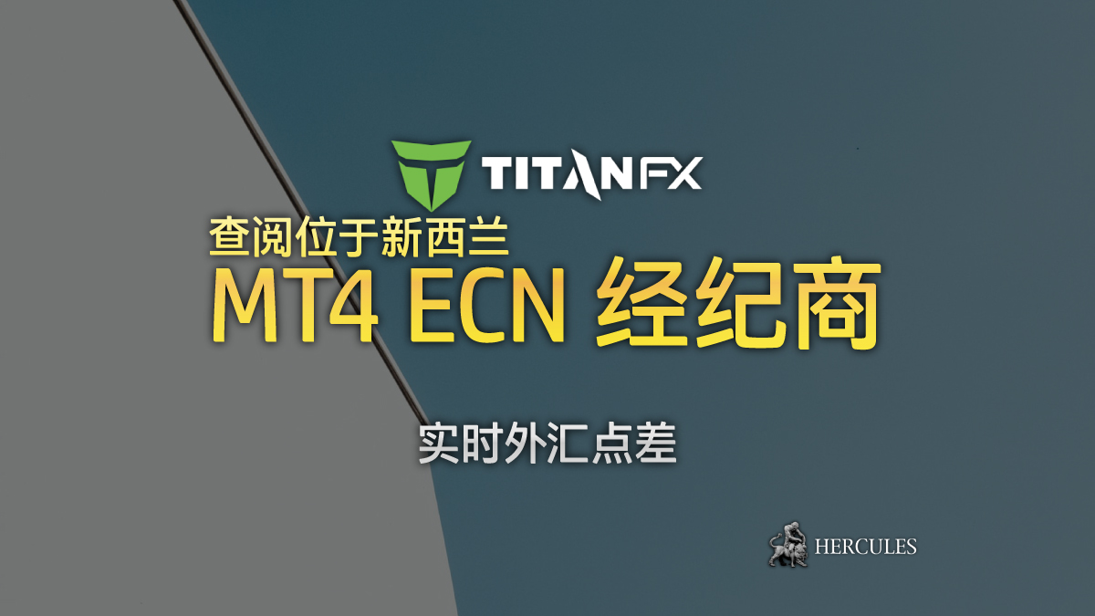 Titan FX - 位于新西兰 TitanFX "MT4 ECN 经纪商" 的实时外汇点差。