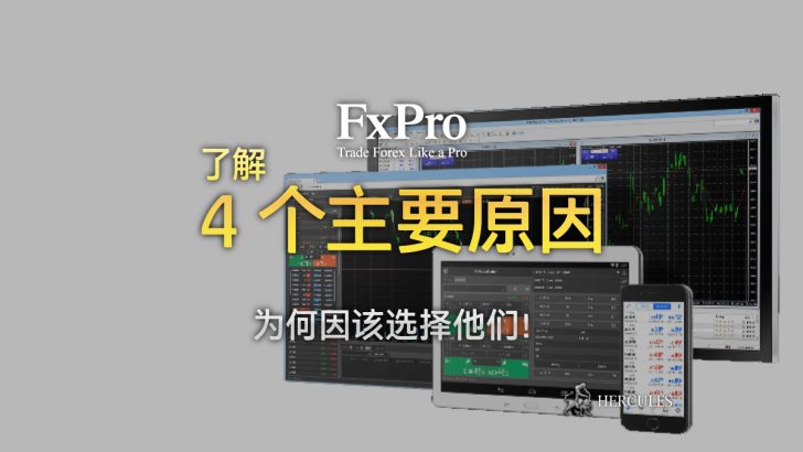 选择 FXPro 交易的 4 个原因 - 欧洲的外汇和股票经纪商