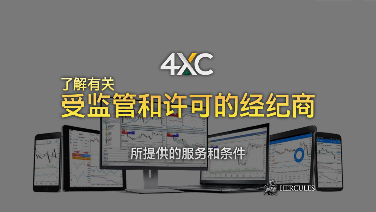 4XC - 4xCube 是受监管和许可的线上外汇和差价合约经纪商吗？