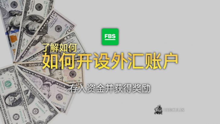 如何在-FBS---外---、存入-金并-得-励