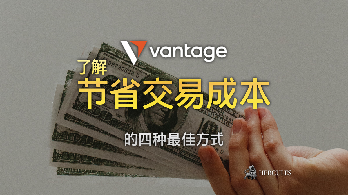 Vantage Markets - 通过 Vantage Markets 交易可以省钱的 4 个理由