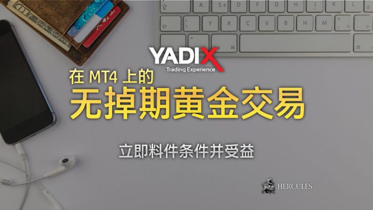 Yadix 现在为所有客户在 MT4 上提供无掉期黄金交易