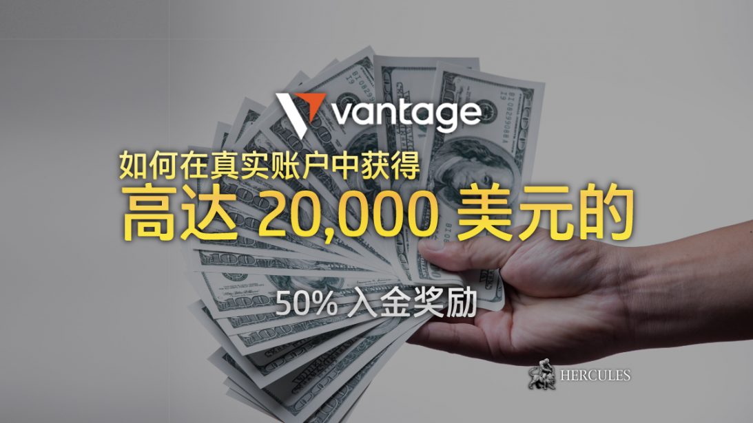 Vantage Markets 提供高达 20,000 美元的 50% 入金奖励。 以下是如何在您的真实账户中获得奖励。