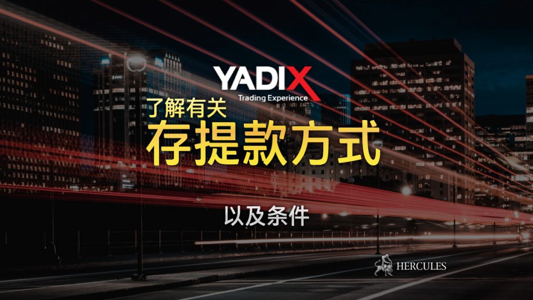 Yadix 存提款方式及条件列表