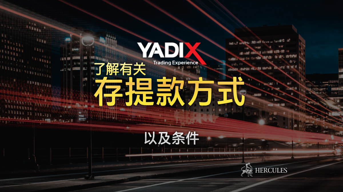 YADIX - Yadix 存提款方式及条件列表