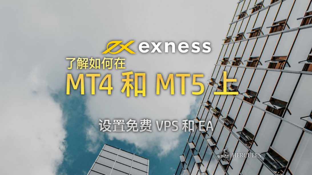 如何在 MT4 和 MT5 上设置 Exness 的免费 VPS 和 EA