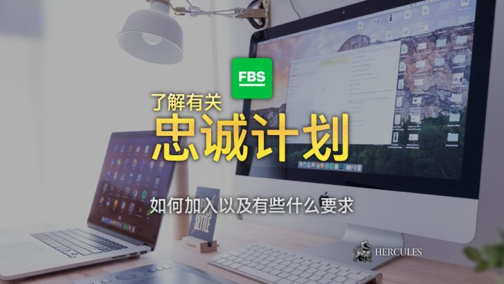 如何参加 FBS 的忠诚计划 有些什么要求