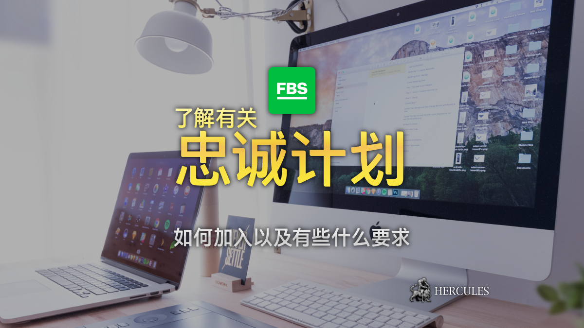 FBS - 如何参加 FBS 的忠诚计划？有些什么要求？