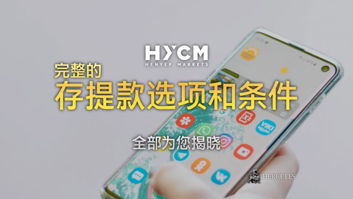 HYCM 完整的存提款选项和条件