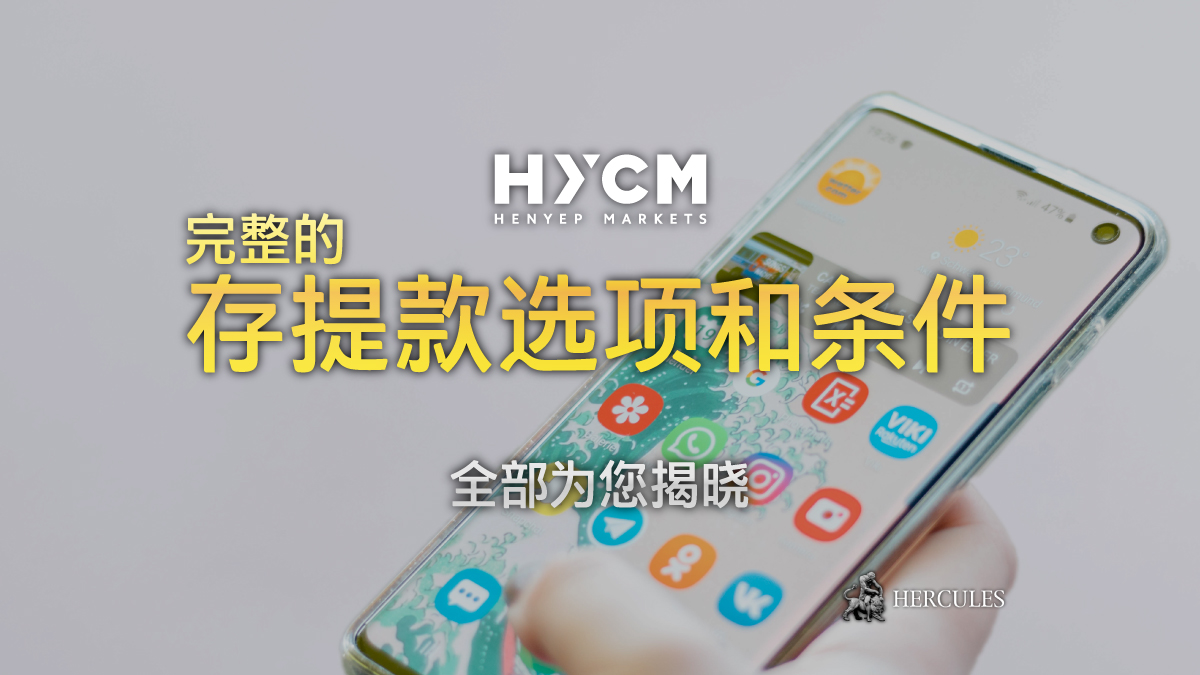 HYCM - HYCM 完整的存提款选项和条件