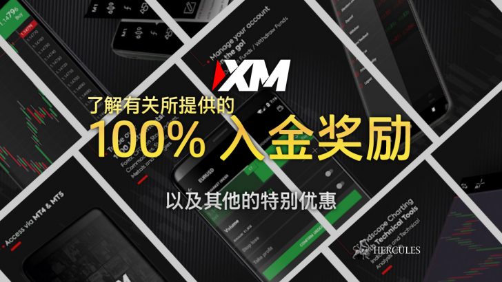 如何获取 XM 的 100% 入金奖励以及其他的特别优惠