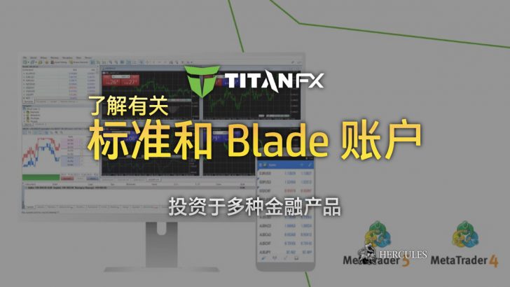 对比 TitanFX 的标准和 Blade 账户 - 投资于加密货币、金属、能源、股票等