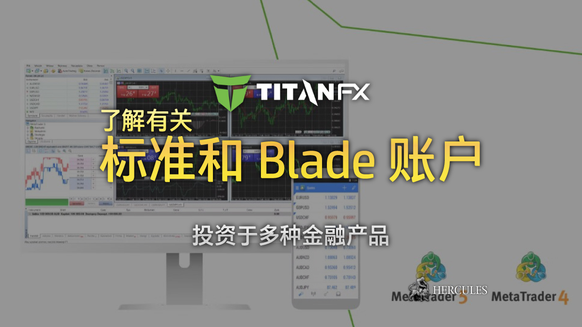 Titan FX - 对比 TitanFX 的标准和 Blade 账户 - 投资于加密货币、金属、能源、股票等