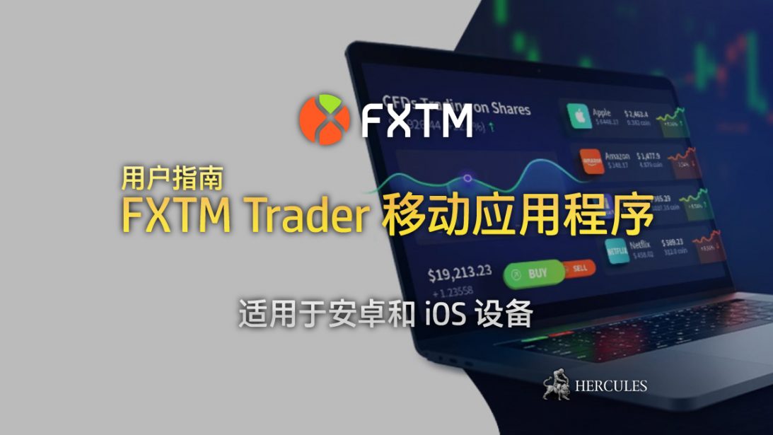 用户指南 - 适用于安卓和 iOS 移动设备的 FXTM Trader 移动应用程序