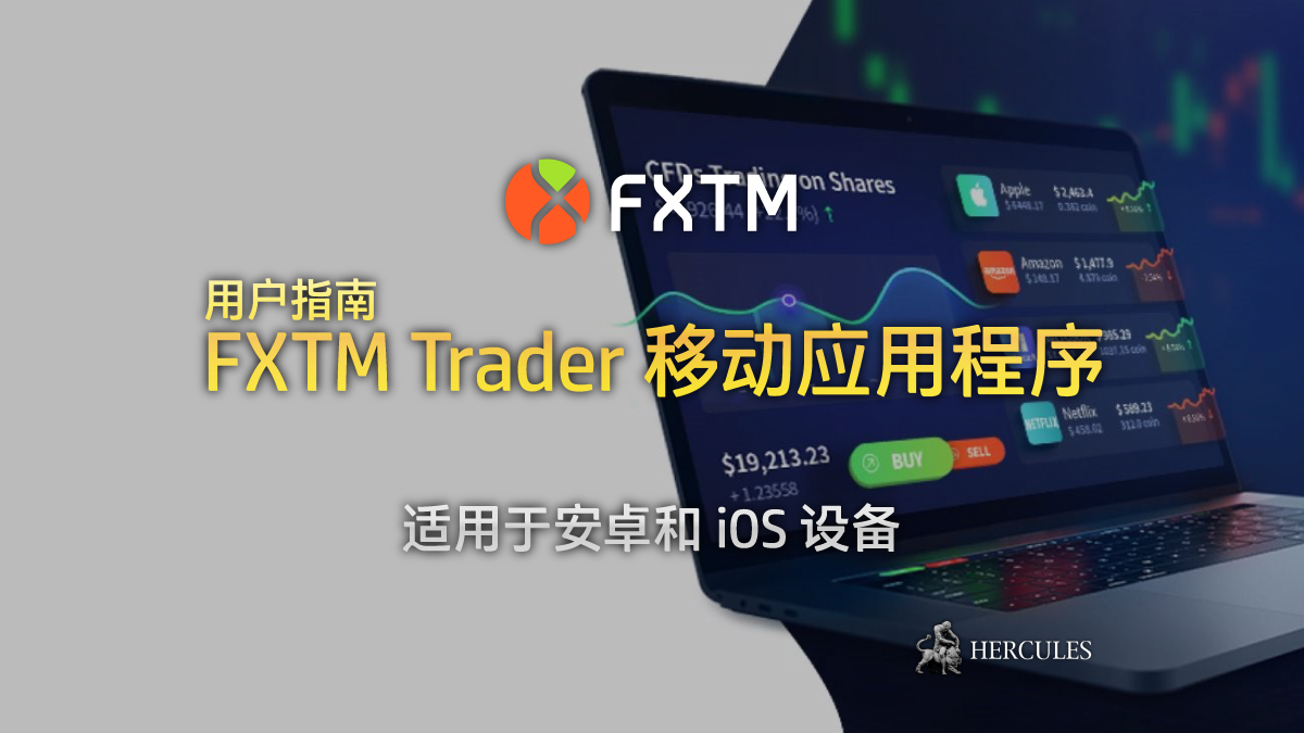 FXTM (富拓) - 用户指南 - 适用于安卓和 iOS 移动设备的 FXTM Trader 移动应用程序