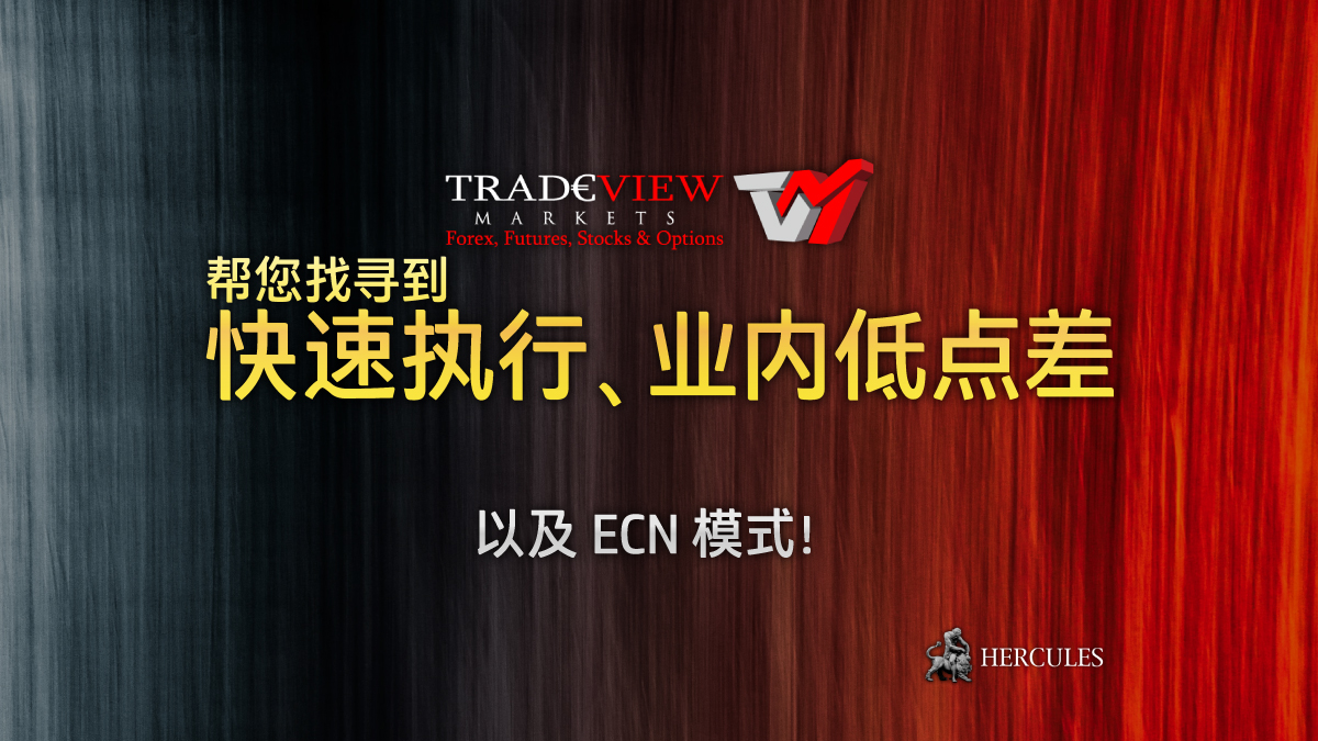 Tradeview Forex - 寻找外汇快速执行、业内点差最低的 ECN？