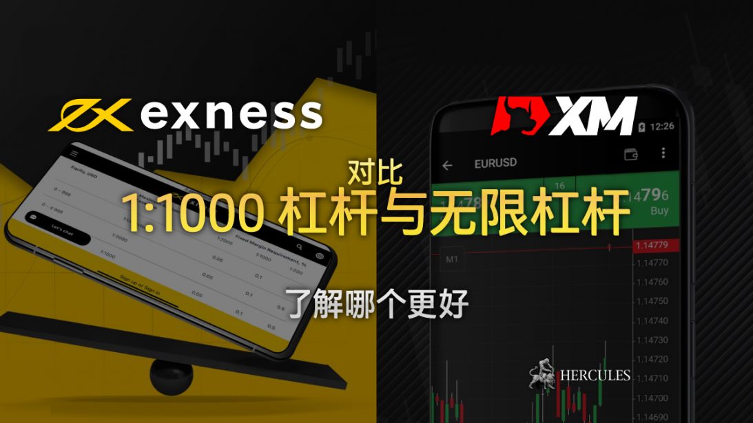 哪个更好 - XM 1000 杠杆与 Exness 无限杠杆