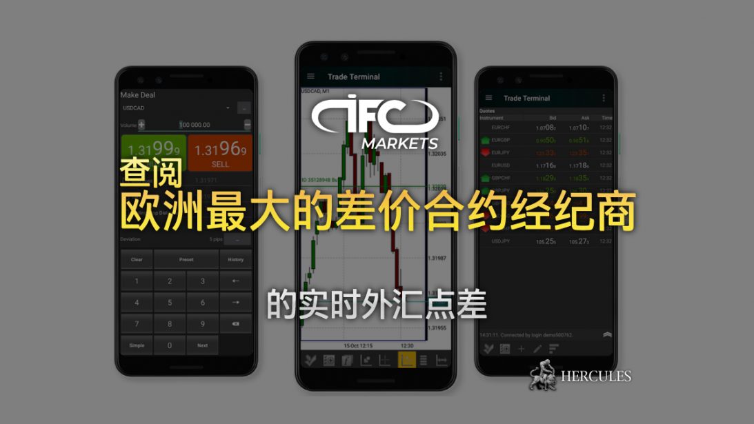 IFC Markets 的实时外汇点差 "欧洲最大的差价合约经纪商"