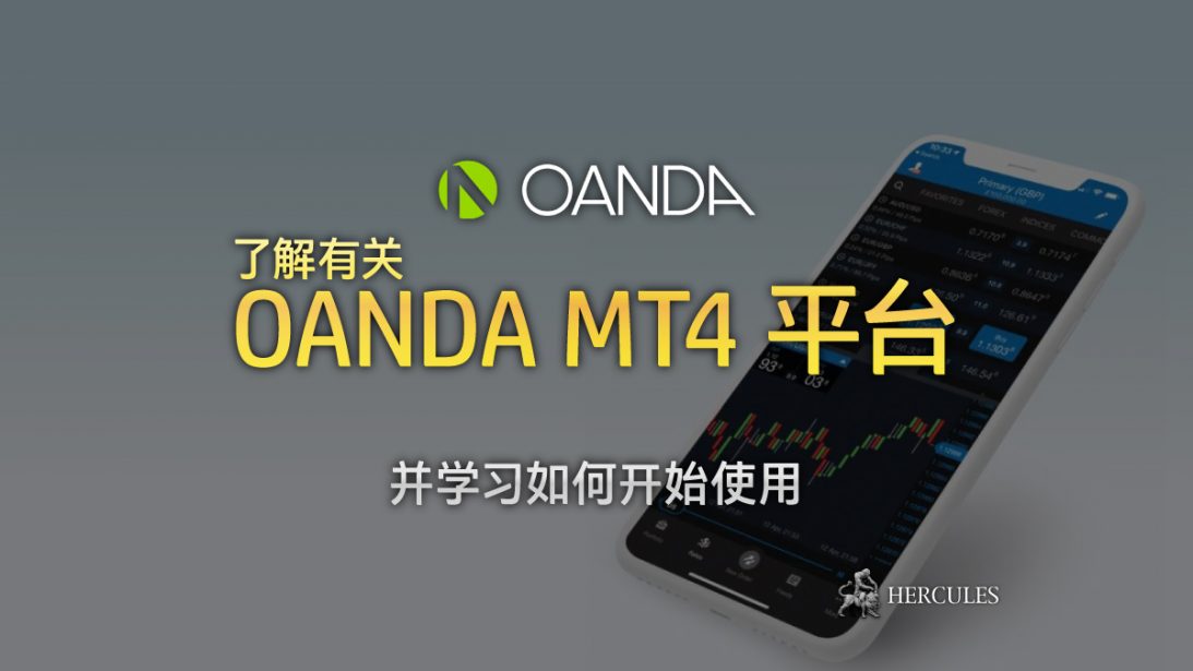 如何-始使用-OANDA-MT4-(MetaTrader4)-平台