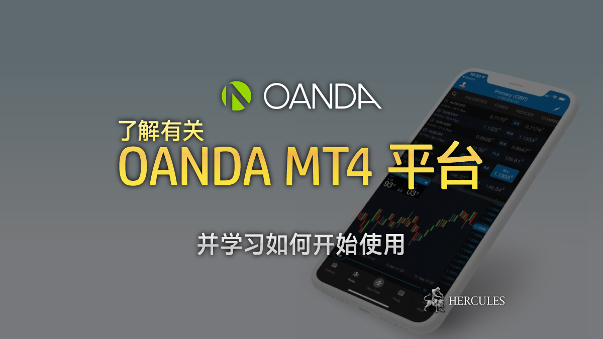 OANDA - 如何开始使用 OANDA MT4 (MetaTrader4) 平台？