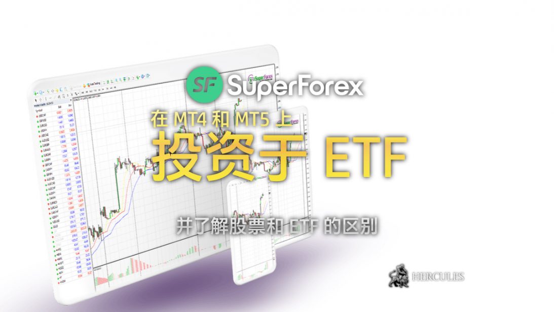 在 SuperForex MT4 和 MT5 平台上投资于 ETF